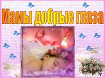 Презентация ко дню матери