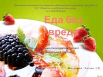 Презентация проекта Еда без вреда