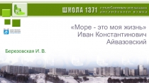 Презентация по изобразительному искусству и МХК на тему Русские пейзажисты. Айвазовский И.К.