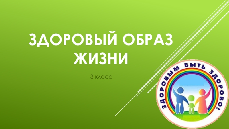 Ооо образ. Здоровый образ жизни 3 класс. ЗОЖ 3 класс. ЗОЖ 3 класс презентация. Здоровый образ жизни 3 класс окружающий мир.