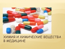 Презентация по химии Химия и химические вещества в медицине