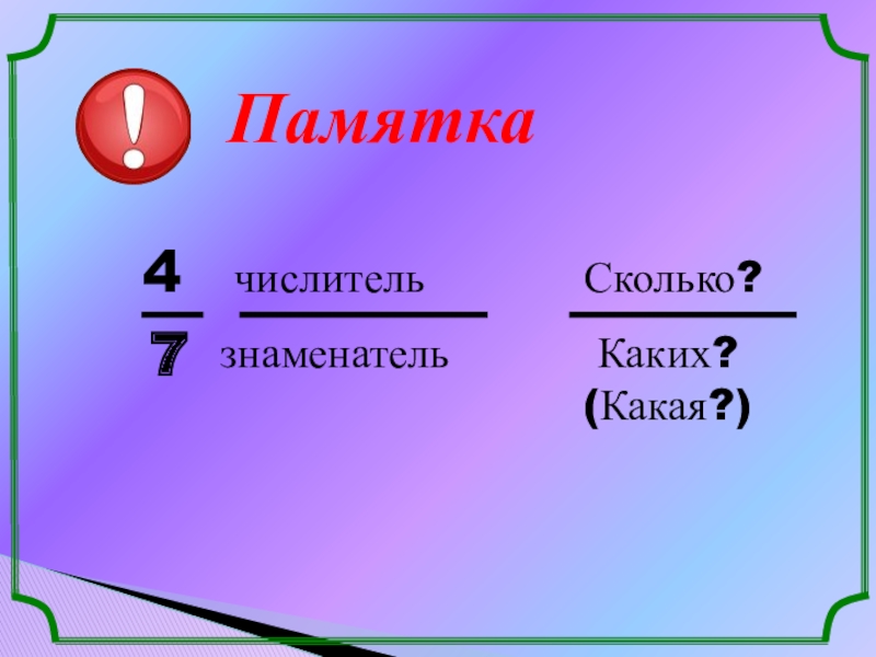 Числитель и знаменатель. Числитель и знаменатель дроби. Сислитель знаменатеоь. Числиель итзанмкнатель. Числителт знамегатеьт.