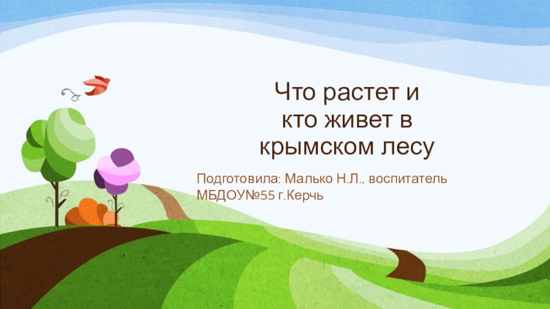 Презентация для дошкольников Что растет, и кто живет в крымском лесу (приложение к беседе)