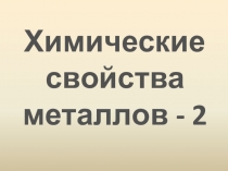 Презентация Химические свойства металлов, 2 часть, 9 класс