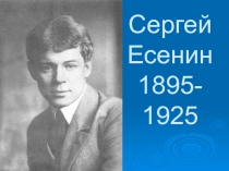 Презентация Жизнь и творчество С. А. Есенина