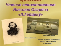 Презентация. Чтение стихотворения Николая Огарёва А.Герцену.