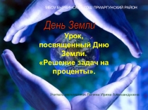 Урок, посвященный Дню Земли. Решение задач на проценты.