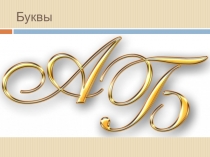 Презентация по дошкольному образованию на тему Буквы