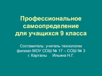 Профессиональное самоопределение для учащихся 9 класса