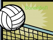 Презентация по волейболу на тему Нападающий удар