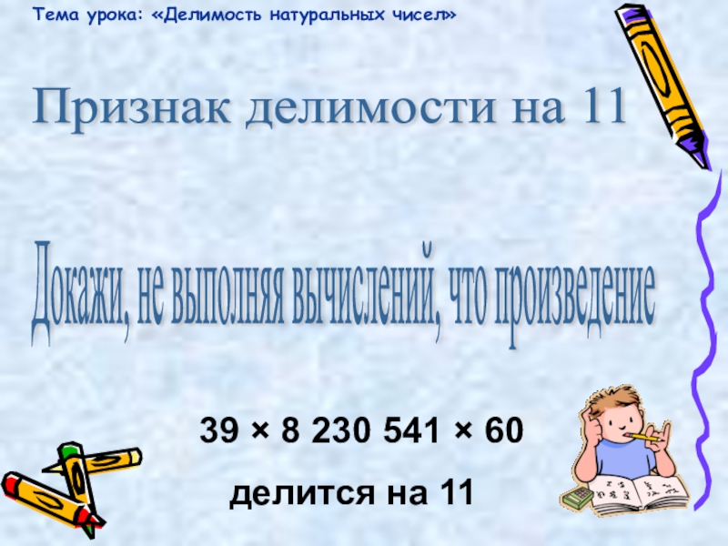 Делимость на 11