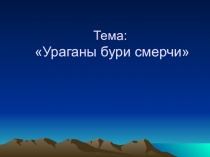 Презентация по теме: Бури, смерчи, ураганы