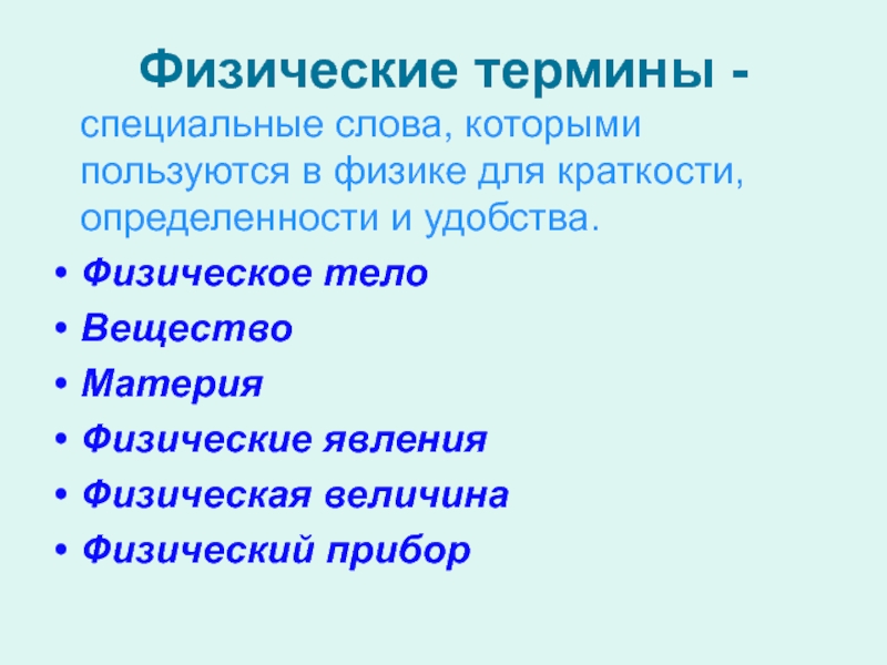 Специальные термины. Физические термины. Физические понятия. Термины в физике. Термины по физике.