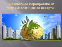 Презентация по биологии на тему Экологическое ассорти