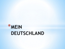Презентация по немецкому языку на тему  Путешествие по Германии