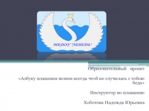 Азбука плавания