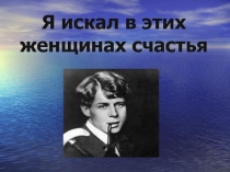 Презентация по литературе на тему  Какие женщины вдохновляли Сергея Есенина 11 класс