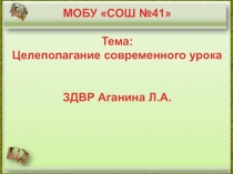 Презентация  Целеполагание урока