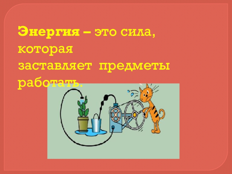 Энергия это. Энергия. Анергия. Сила энергии. Энергия — это сила, приводящая предметы в движение..