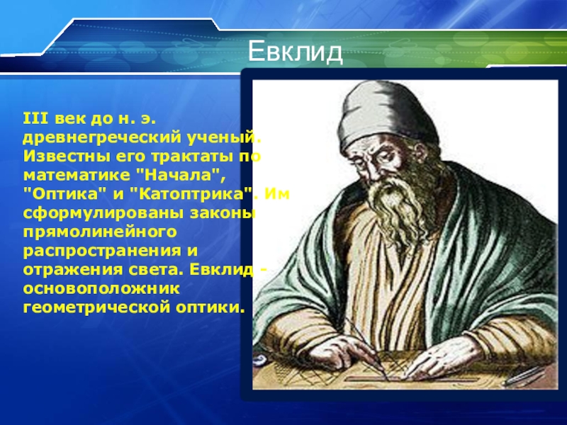 Автор трактата. Евклид основатель геометрии. Евклид Великие открытия. Евклид Александрийский геометрия. Древнегреческий ученый Евклид.