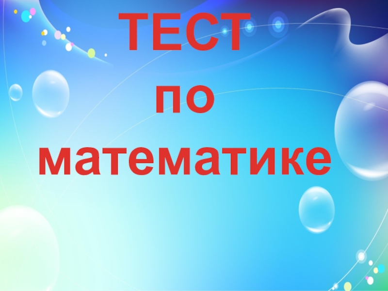 Презентация Тест 2 кл матем