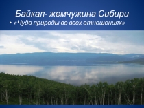 Презентация к уроку по теме Байкал - жемчужина Сибири