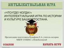 Интеллектуальная игра по ИКБ