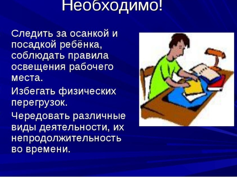 Чередовать. Следить за осанкой. Следи за осанкой. Следить за осанкой ребенка. Необходимо следить за осанкой.