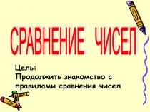 Презентация по математике на тему Сравнение чисел (6 класс)