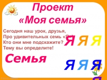 Презентация Окружающего мира на тему КАК ЖИВЕТ СЕМЬЯ? ПРОЕКТ МОЯ СЕМЬЯ