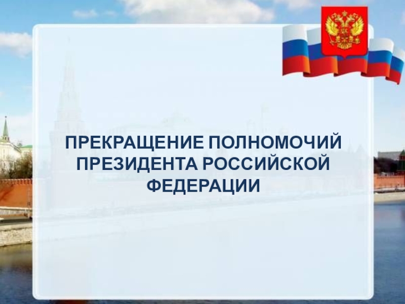 Окончание полномочий президента. Прекращение полномочий президента Российской Федерации. Полномочия президента РФ. Прекращение полномочий президента РФ картинки. Сокращение срока президентских полномочий.