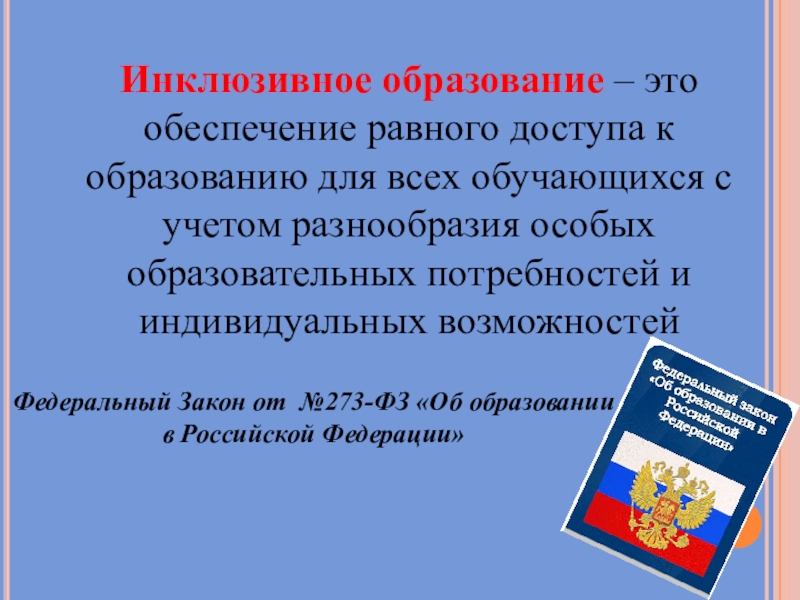 Возможности инклюзивного образования. Инклюзивное образование. Инклюзивное образование это обеспечение. Обеспечение равного доступа к образованию. Инклюзивное образование это обеспечение равного доступа.