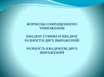 Презентация к уроку алгебры по теме : Формулы сокращенного умножения  ( 7 класс)