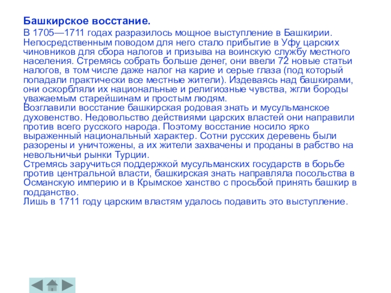 Основные события башкирского восстания 1705 1711. Восстание в Башкирии 1705-1711. Восстание в Башкирии 1705-1711 причины. 1705-1711 Год Башкирия. Башкирское восстание 1705-1711 таблица.