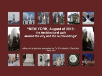 “NEW YORK, August of 2018: the Architectural walk around the city and the surroundings” Album of subjective examples by Dr. Konstantin I.Samoilov.