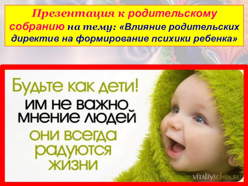 Родительские директивы презентация