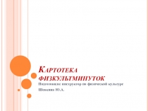 Презентация картотека физкульт минуток