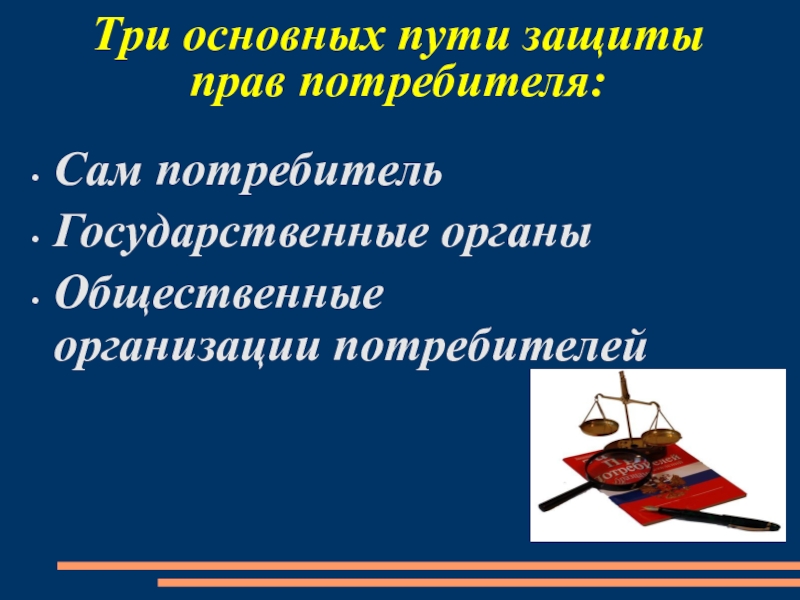 О дне защиты потребителя. Государственные органы защиты прав потребителей. Какие государственные органы защищают права потребителей. Общественные объединения по защите прав потребителей. Защита прав потребителя Калуга.