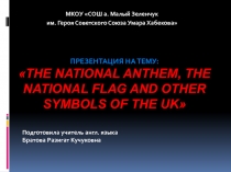 The National Anthem, the National Flag and other Symbols of the UK (5 класс)