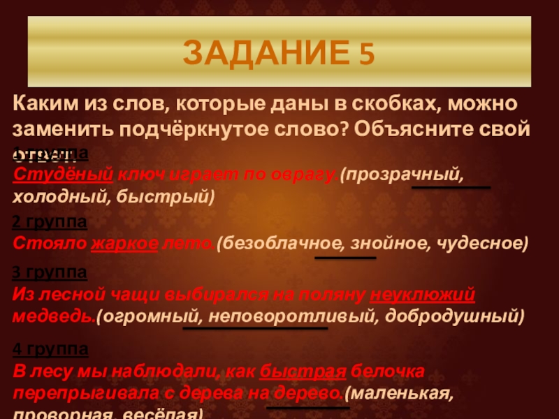 ЗАДАНИЕ 5Каким из слов, которые даны в скобках, можно заменить подчёркнутое слово? Объясните свой ответ.1 группаСтудёный ключ