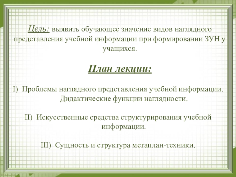 Обучение означает. Формы наглядного представления учебной информации. Проблемы наглядного представления учебной информации. Приведите формы наглядного представления учебной информации.. Процесс наглядного представления учебного материала.