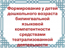 Формирование у детей дошкольного возраста билингвальной языковой компетентности средствами театрализованной деятельности