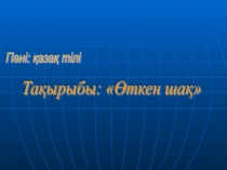 Презентация по қазақ тілі на тему Өткен шақ (4-сынып)
