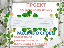 Презентация по русскому языку  Рассказ о слове