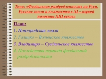 Тема: Феодальная раздробленность на Руси. Русские земли и княжества в XI – первой половине XIII веков