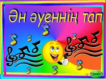 Презентация по казахскому языку на тему Ән сабағында