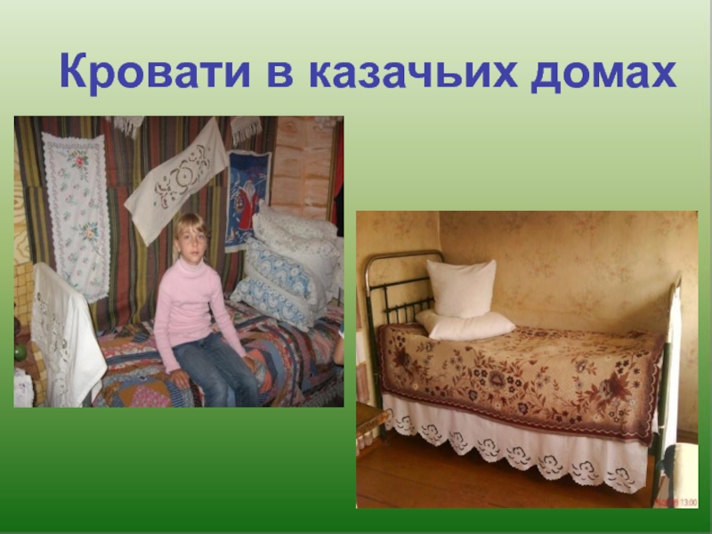 Кровати в казачьих домах