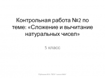 Презентация по математике на тему: Сложение и вычитание натуральных чисел (5 класс)