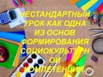 Презентация к статье Нестандартный урок-как одна из основ социокультурной компетенции.