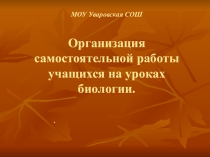 Презентация по теме: Организация самостоятельной работы на уроках биологии